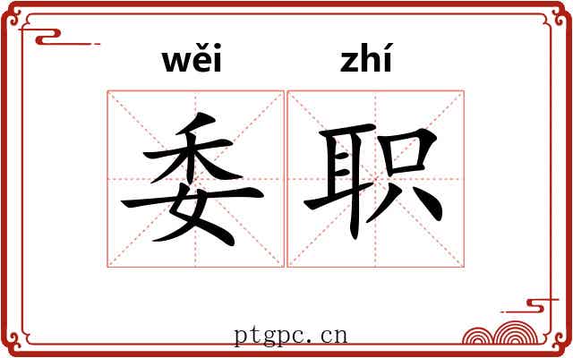 委职 委职