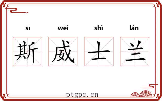 斯威士兰