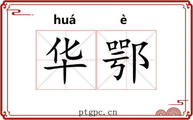 华鄂