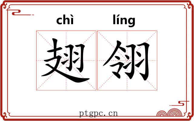 翅翎