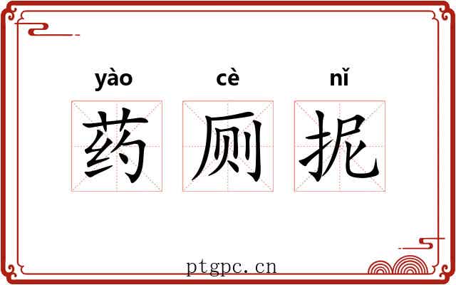 药厕抳