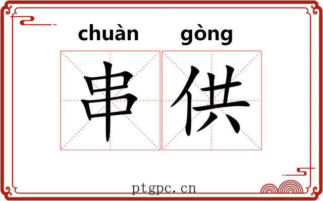 串供