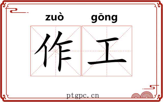 作工 作工
