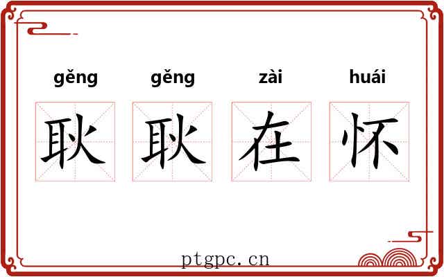 耿耿在怀 耿耿在怀