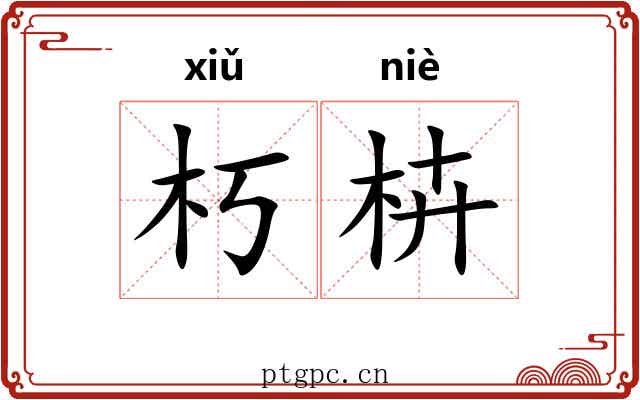 朽枿