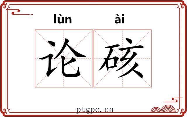 论硋