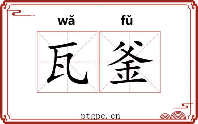瓦釜 瓦釜