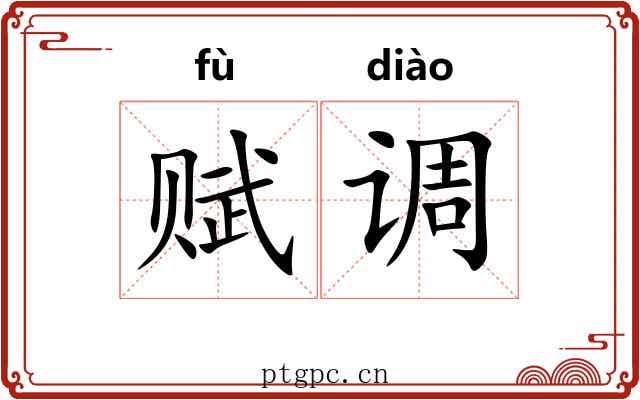 赋调 赋调