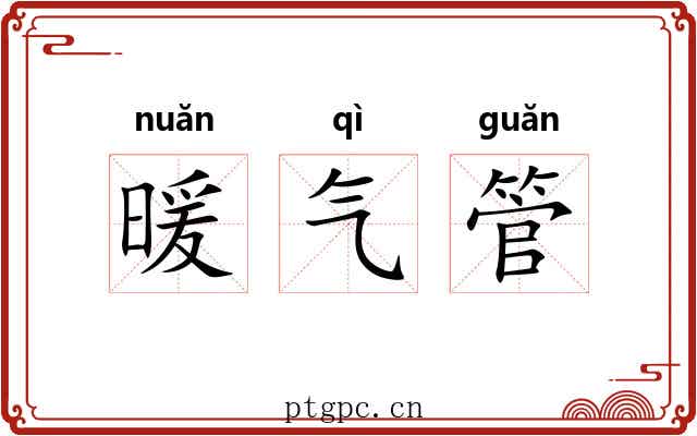 暖气管 暖气管
