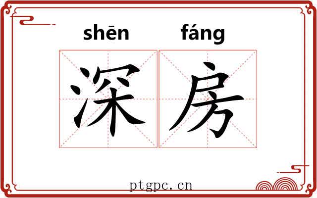 深房