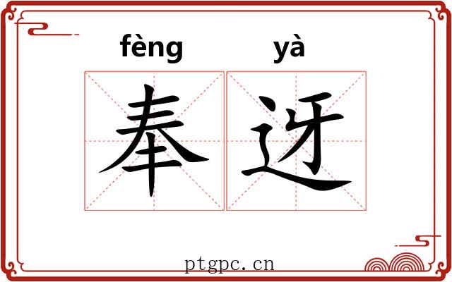 奉迓