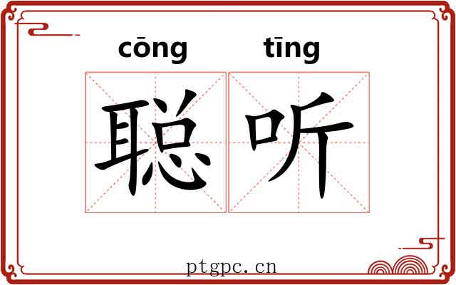 聪听