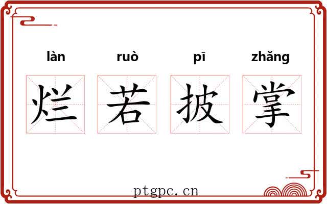 烂若披掌 烂若披掌