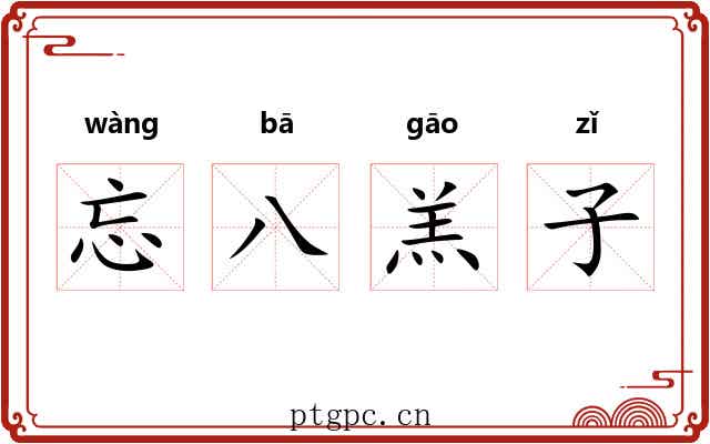 忘八羔子