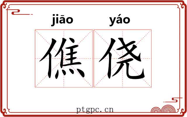 僬侥 僬侥
