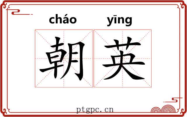 朝英