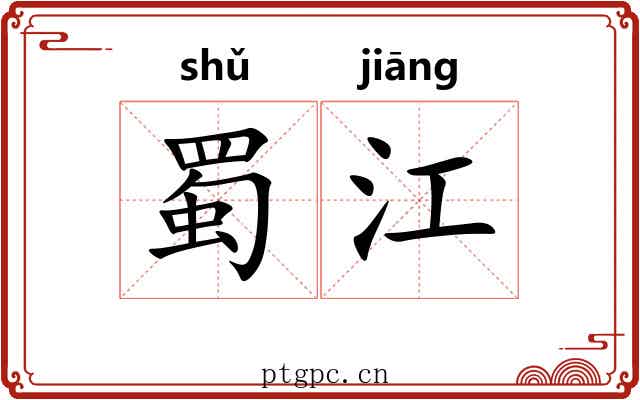 蜀江