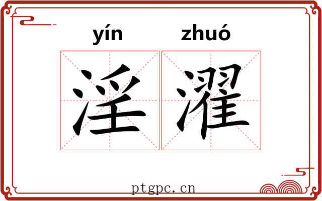 淫濯