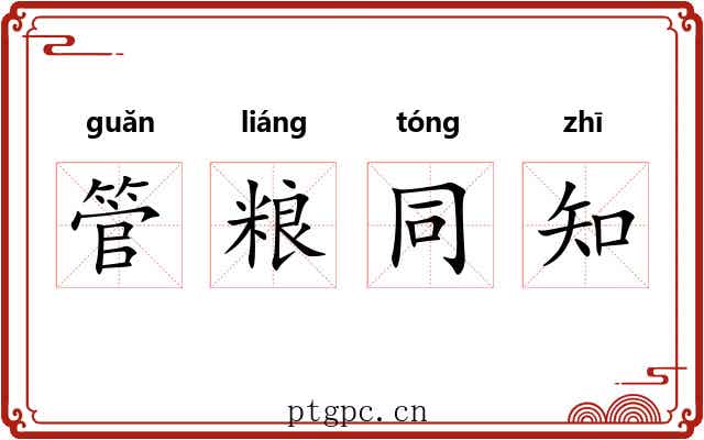 管粮同知