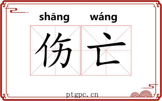 伤亡