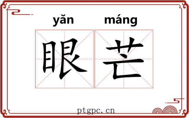 眼芒 眼芒