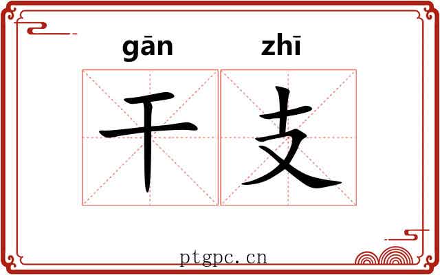 干支