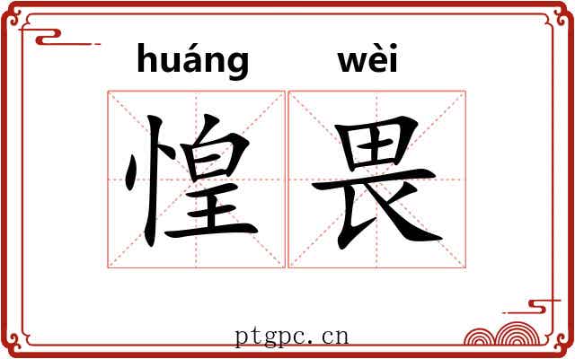 惶畏