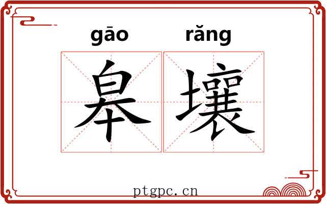 皋壤