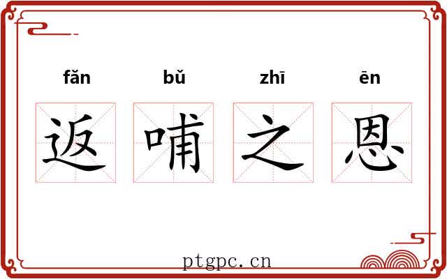 返哺之恩 返哺之恩