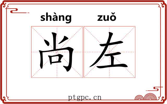 尚左 尚左