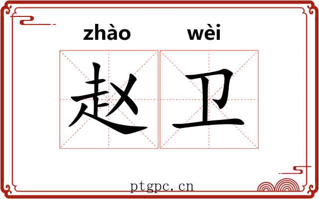 赵卫