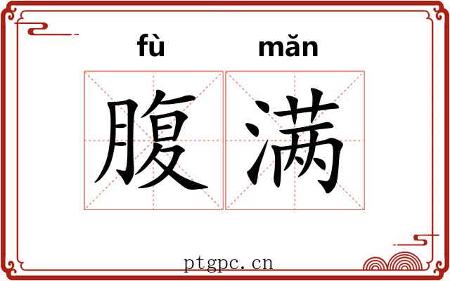 腹满 腹满