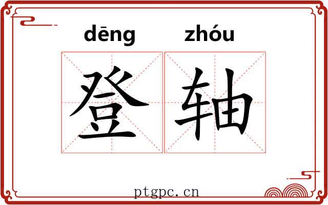 登轴