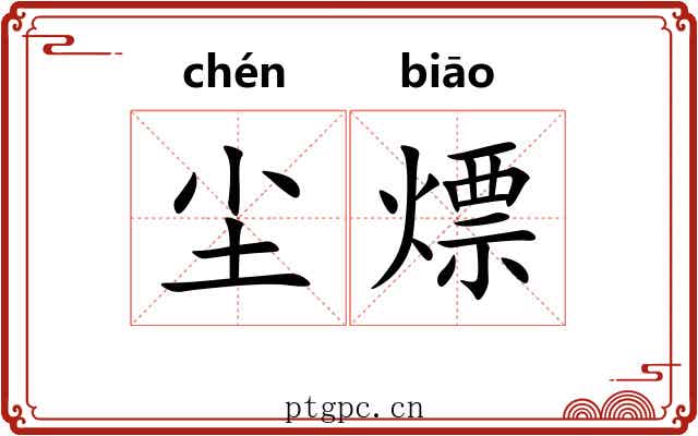 尘熛