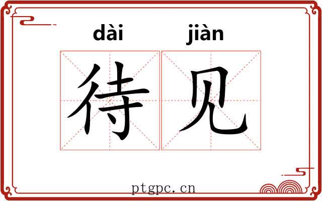待见