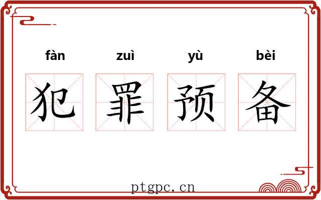 犯罪预备