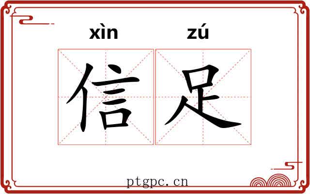 信足 信足