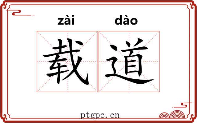 载道 载道