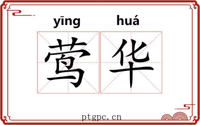 莺华