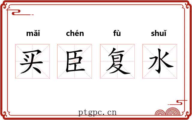 买臣复水 买臣复水