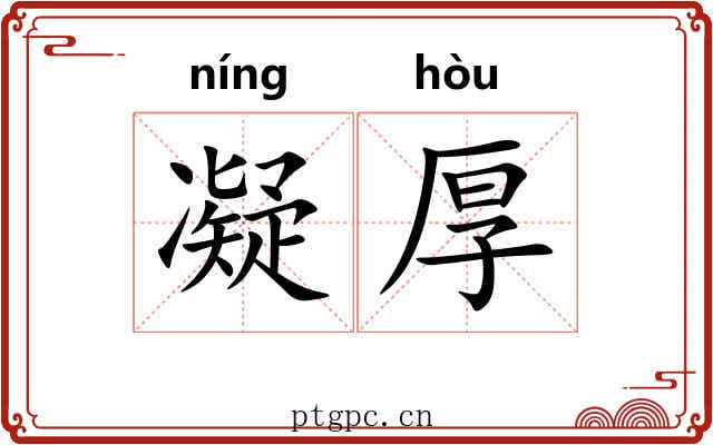 凝厚
