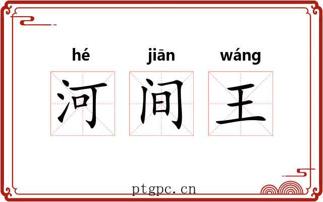 河间王 河间王