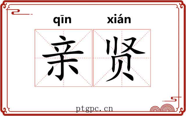 亲贤