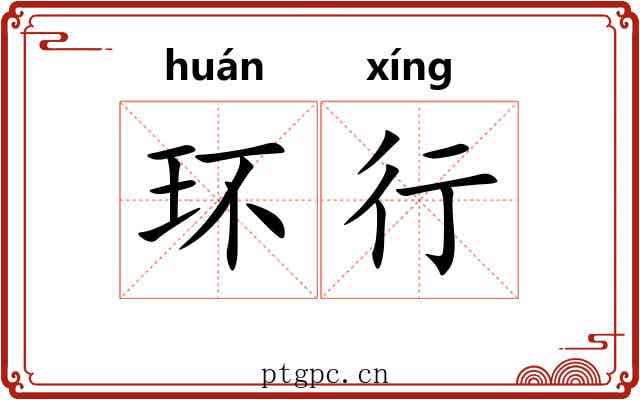 环行 环行