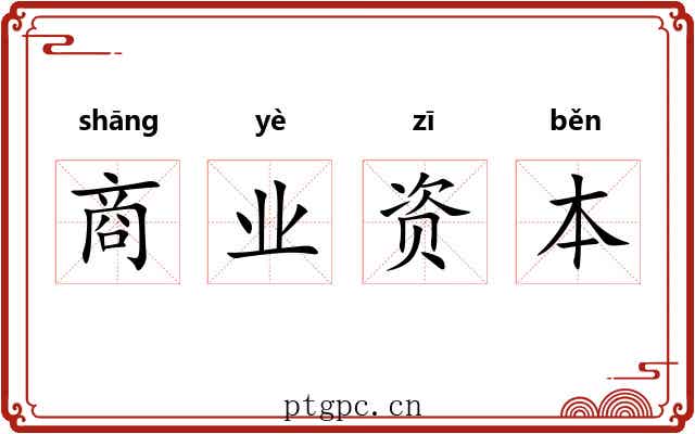 商业资本