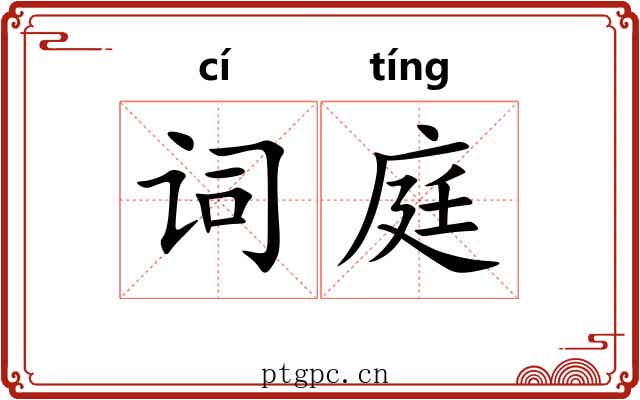 词庭