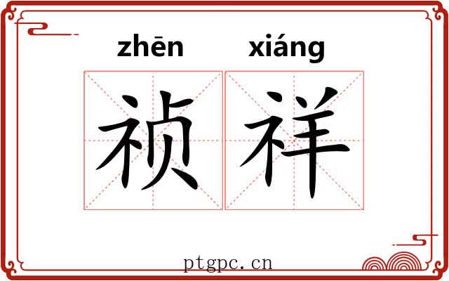 祯祥