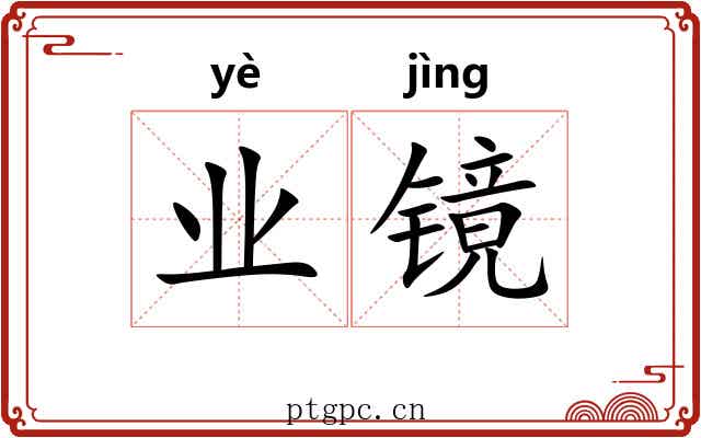 业镜 业镜