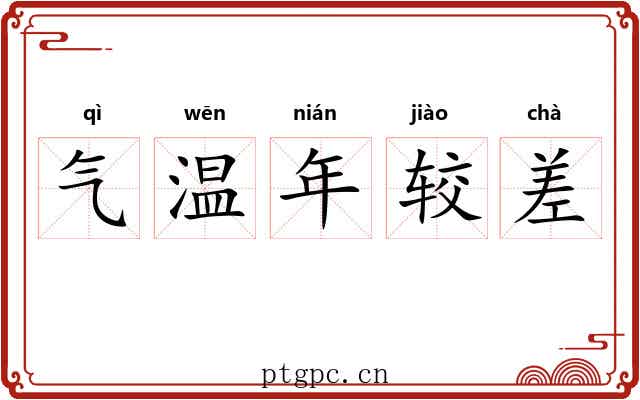 气温年较差