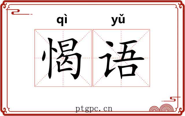愒语